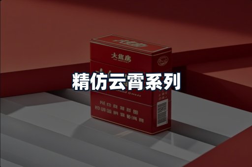 精仿云霄系列