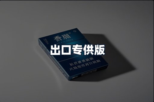 出口专供版